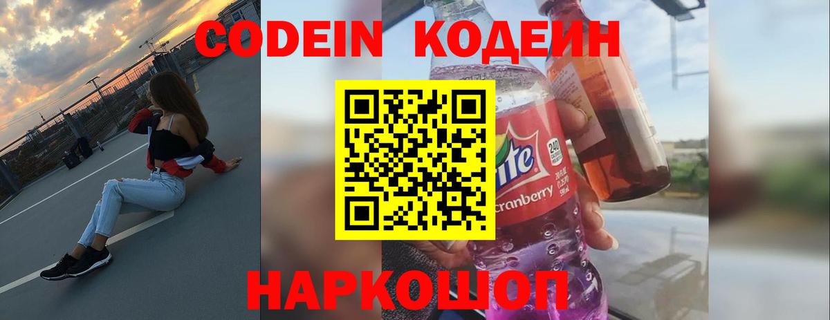 Елизово  Codein Purple Drank  Вход с VPN 